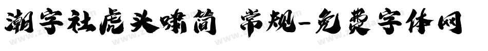 潮字社虎头啸简 常规字体转换